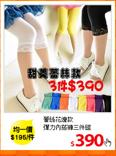 蕾絲花邊款<br>
彈力內搭褲三件組