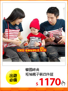 韓國時尚<br>
短袖親子裝四件組