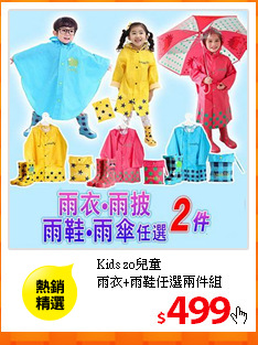 Kids zo兒童<br>
雨衣+雨鞋任選兩件組