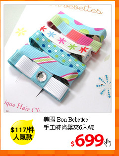 美國 Bon Bebettes<br>
手工時尚髮夾6入裝