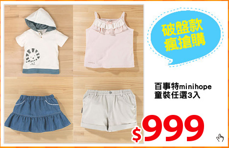 百事特minihope
童裝任選3入