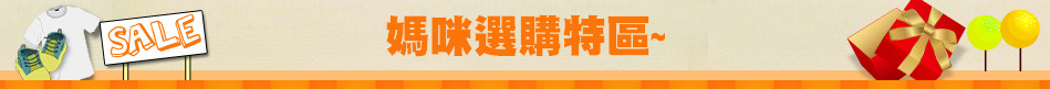 媽咪選購特區~
