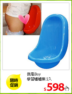 我是Boy<br>
學習噓噓樂 2入