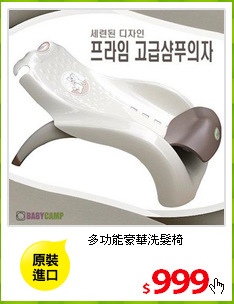 多功能豪華洗髮椅