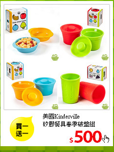美國Kinderville<br>
矽膠餐具春季破盤組