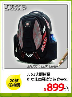 JUMP㊣版授權<br>
多功能四層護脊後背書包