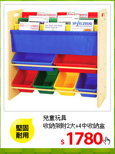 兒童玩具<br>
收納架附2大+4中收納盒