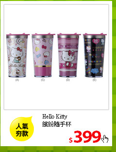 Hello Kitty<br>
繽紛隨手杯