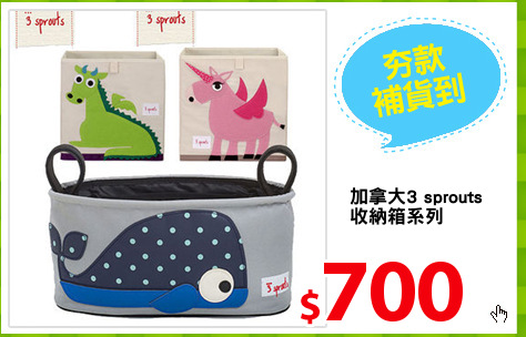 加拿大3 sprouts
收納箱系列