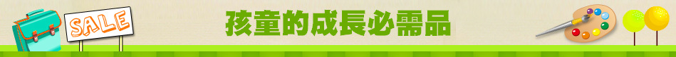 孩童的成長必需品