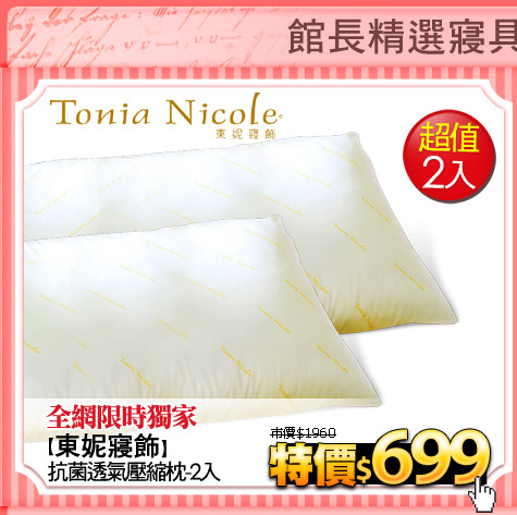 全網限時獨家
【東妮寢飾】抗菌透氣壓縮枕-2入