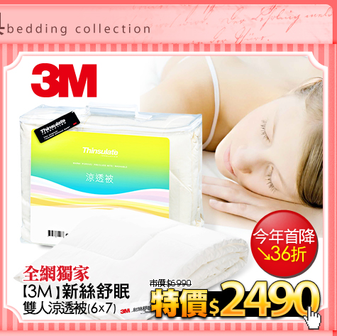 全網獨家
【3M】新絲舒眠-雙人涼透被(6x7)