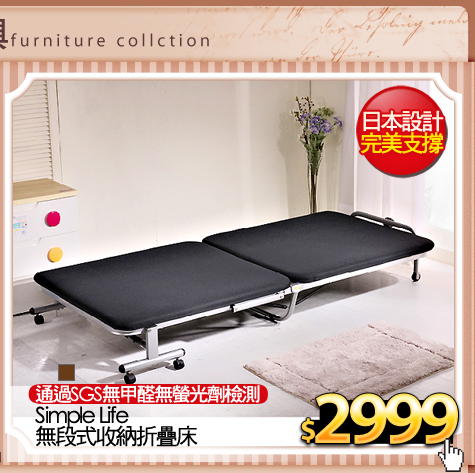 通過SGS無甲醛無螢光劑檢測
Simple Life無段式收納折疊床