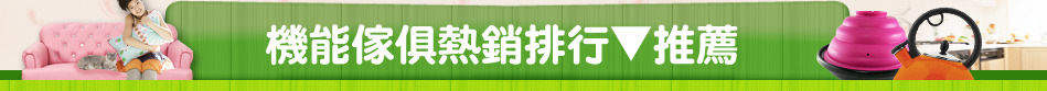 機能傢俱熱銷排行▼推薦