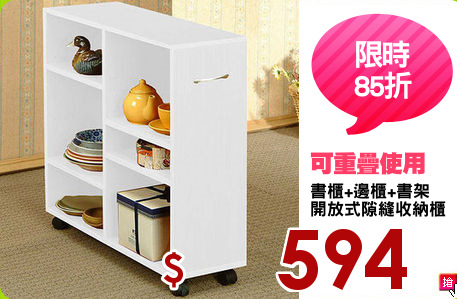 書櫃+邊櫃+書架
開放式隙縫收納櫃