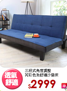 三段式角度調整<BR>芮彩色系舒適沙發床