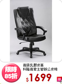 高級乳膠皮革<BR>科隆高背主管辦公皮椅