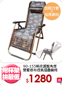 
90-155無段調整角度<BR>雙層底布透氣摺疊躺椅