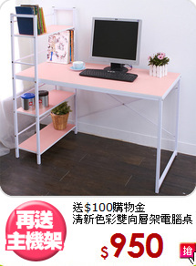 送$100購物金<BR>清新色彩雙向層架電腦桌