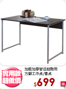 加粗加厚管徑超耐用<BR>方腳工作桌/書桌