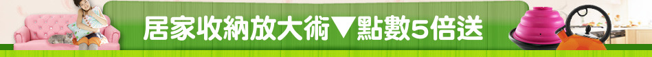 居家收納放大術▼點數5倍送