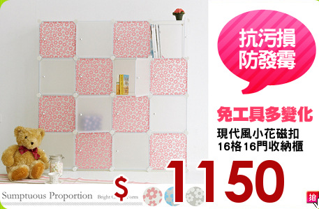 現代風小花磁扣
16格16門收納櫃