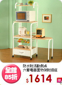 防水附活動側桌<BR>六層電器置物架附插座