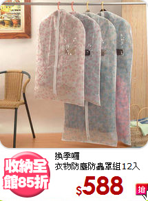 換季囉<BR>衣物防塵防蟲罩組12入
