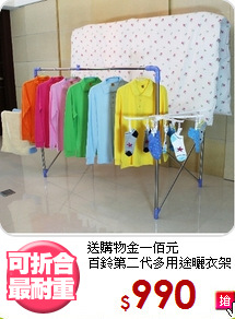 送購物金一佰元<BR>百鈴第二代多用途曬衣架