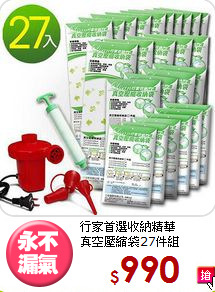 行家首選收納精華<BR>真空壓縮袋27件組