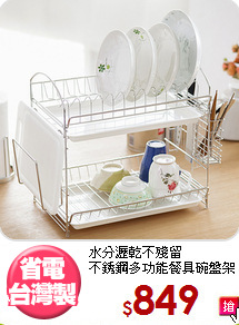 水分瀝乾不殘留<BR>不銹鋼多功能餐具碗盤架