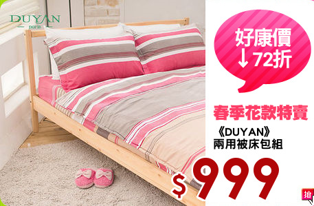 《DUYAN》
兩用被床包組