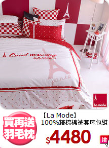 【La Mode】<BR>100%精梳棉被套床包組