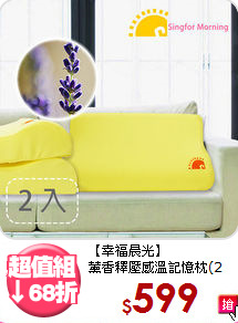 【幸福晨光】<BR>薰香釋壓感溫記憶枕(2入)