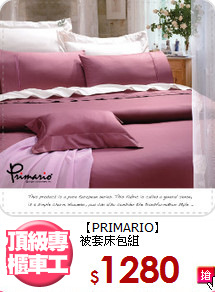 【PRIMARIO】<BR>被套床包組