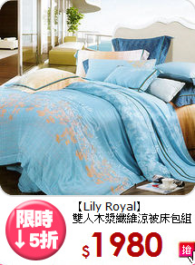【Lily Royal】<br>雙人木漿纖維涼被床包組