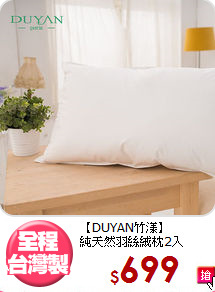 【DUYAN竹漾】<BR>純天然羽絲絨枕2入
