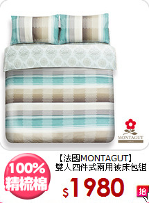【法國MONTAGUT】<BR>雙人四件式兩用被床包組