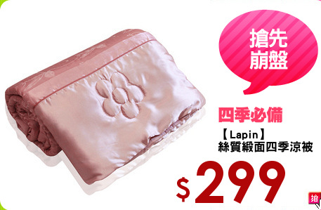 【Lapin】
絲質緞面四季涼被