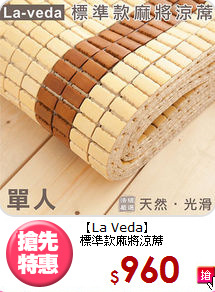 【La Veda】<br>標準款麻將涼蓆