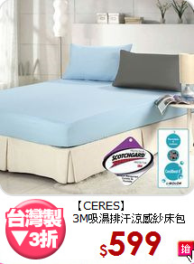 【CERES】<BR>3M吸濕排汗涼感紗床包組