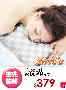 【LooCa】 <br>超涼感凝膠枕墊