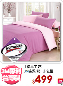 【精靈工廠】<BR>3M吸濕排汗床包組