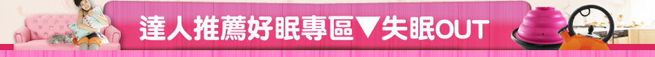 達人推薦好眠專區▼失眠OUT