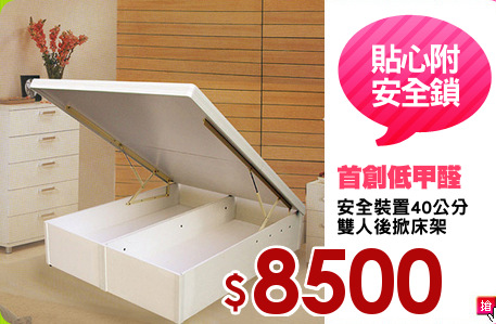 安全裝置40公分
雙人後掀床架