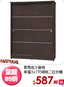 買再送沙發椅<BR>幸福5x7尺胡桃二拉衣櫥