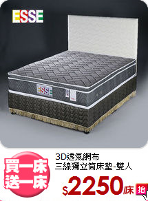 3D透氣網布<BR>三線獨立筒床墊-雙人