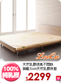 
天然乳膠透氣不悶熱<BR>旗艦5cm天然乳膠床墊