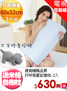提高睡眠品質<BR>打呼剋星記憶枕-2入