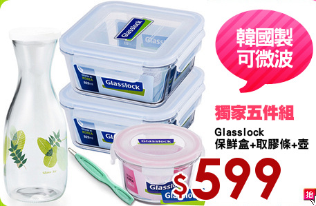 Glasslock
保鮮盒+取膠條+壺